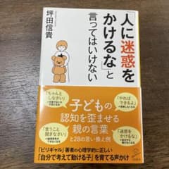 「人に迷惑をかけるな」と言ってはいけないのサムネイル