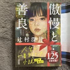 傲慢と善良 辻村深月のサムネイル