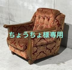 ☆昭和レトロ☆ 1人掛けソファ アームチェア 金華山調 クラシカル 木製