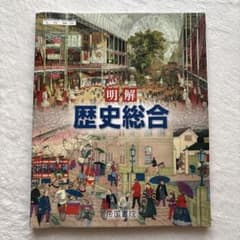歴史総合 教科書のサムネイル