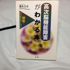 高次脳機能障害がわかる本 : 対応とリハビリテーション てんかん オレンジクラブのサムネイル