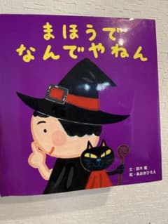 まほうでなんでやねん 鈴木翼 あおきひろえ 絵本のサムネイル