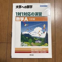 1対1対応の演習/数学A [三訂版]のサムネイル