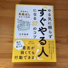 やる気に頼らず「すぐやる人」になる37のコツ : 科学的に「先延ばし」をなくす… - 4