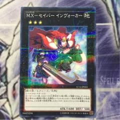遊戯王 M.Xセイバーインヴォーカーのサムネイル