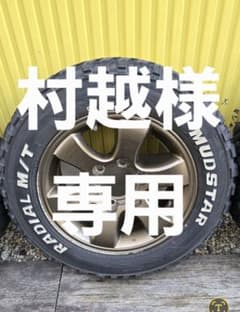 【村越様専用】MUDSTAR RADIAL M/T 16インチタイヤのサムネイル