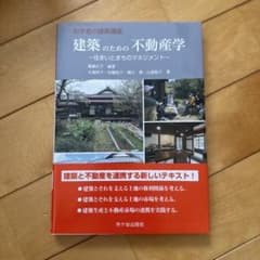 建築のための不動産学 住まいとまちのマネジメント 市ケ谷出版社のサムネイル