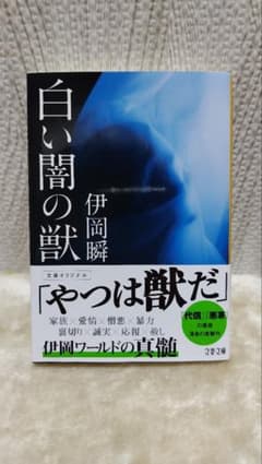 白い闇の獣のサムネイル