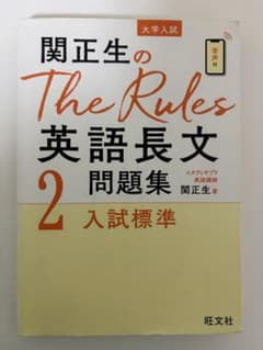 関正生のThe Rules英語長文2 入試標準 旺文社のサムネイル