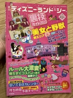 ディズニー　ガイドブック　東京ディズニーランド&シー裏技ガイドのサムネイル