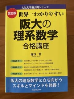改訂版 世界一わかりやすい阪大の理系数学合格講座のサムネイル