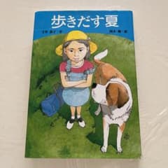 歩きだす夏のサムネイル
