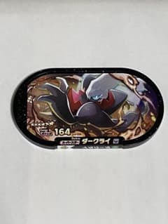 メザスタ ダークライ おまけ付きのサムネイル