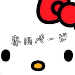 よっしー様 専用のサムネイル