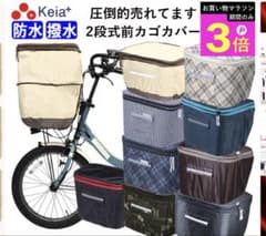 Keia+ 2段式カゴカバー 防水　自転車かごカバーのサムネイル