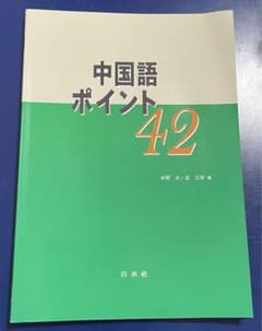 中国語ポイント42のサムネイル
