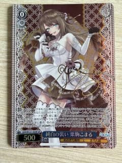 ヴァイスシュヴァルツ 純白の装い 栗駒こまる SP - メルカリ