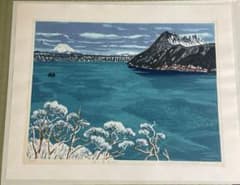 ☆北岡文雄☆ 「冬の摩周湖」木版画 北海道風景・美術館収蔵作家
