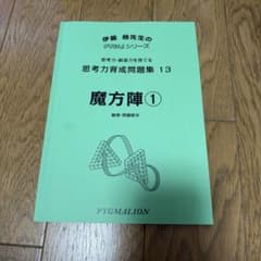 伊藤恭先生のPYGLIシリーズ 思考力育成問題集 13 魔方陣① - メルカリ