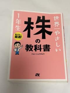 世界一やさしい株の教科書 1年生のサムネイル