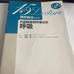 理学療法テキスト 内部障害理学療法学呼吸のサムネイル