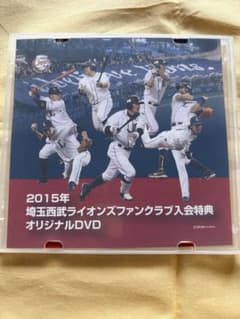 非売品】 2015年 埼玉西武ライオンズ ファンクラブ入会特典 DVD - メルカリ