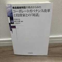 株主総会対応の視点からみたコーポレートガバナンス改革と投資家との「対話」のサムネイル