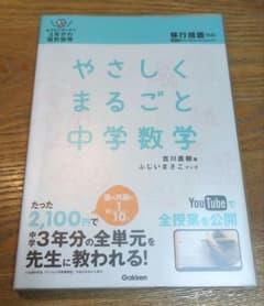 やさしくまるごと中学数学 吉川直樹 Gakkenのサムネイル