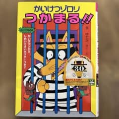 かいけつゾロリ つかまる!!のサムネイル