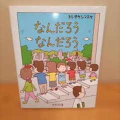 なんだろう なんだろうのサムネイル