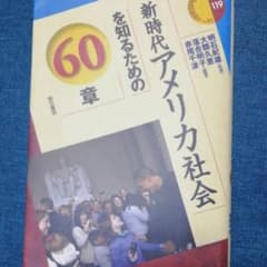 新時代アメリカ社会を知るための60章のサムネイル
