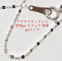 プラチナネックレスPT850スクェアのサムネイル