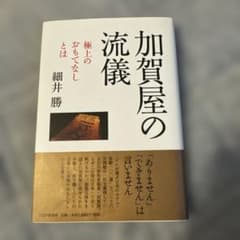 加賀屋の流儀 細井勝著のサムネイル