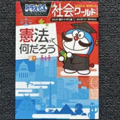 ドラえもん社会ワールド ー憲法って何だろうーのサムネイル