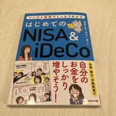 はじめてのNISA&iDeCoのサムネイル