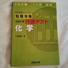 短期攻略 大学入学共通テスト 化学のサムネイル