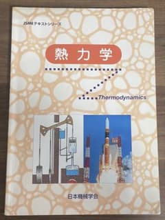 熱力学 JSMEテキストシリーズのサムネイル