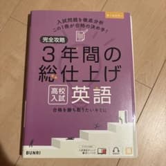 完全攻略3年間の総仕上げ高校入試英語のサムネイル