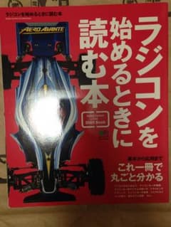 ラジコンを始めるときに読む本 ◼︎ドリパケ タミヤ ヨコモのサムネイル