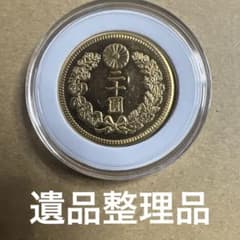 決まりました！(最終価格)遺産整理、古銭❗️ 古銭 新二十圓金貨 大正九年 近代貨幣 アンティークコレクション 遺品