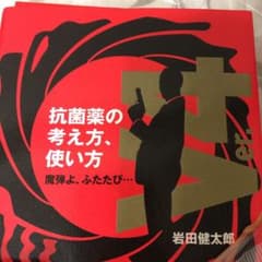【裁断済】抗菌薬の考え方、使い方 : 魔弾よ、ふたたび…のサムネイル