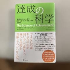 達成の科学 マイケル・ボルダック著のサムネイル