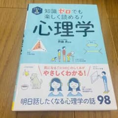イラスト&図解 知識ゼロでも楽しく読める! 心理学のサムネイル