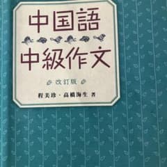 中国語中級作文のサムネイル
