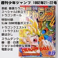 み*ば様 ✓週刊少年ジャンプ 1992年21-22合併号 ドラゴンボール スラム