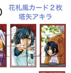 セット売り ヒカルの碁 原画展 入場特典 購入特典 塔矢アキラ 花札