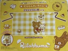 リラックマ 一番くじ だららんきいろくじ タオルエプロン賞 - 4