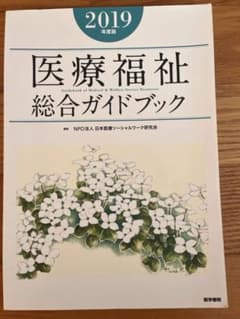 医療福祉総合ガイドブック 2019年度版　社会福祉士のサムネイル