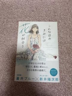 こんな日のきみには花が似合うのサムネイル