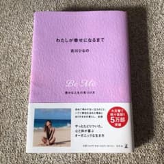 わたしが幸せになるまで 豊かな人生の見つけ方のサムネイル